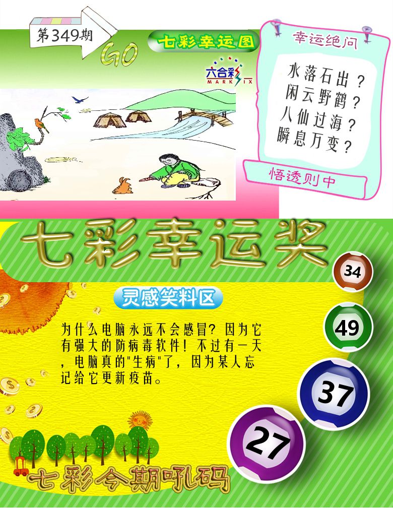 七彩幸运奖 第349期