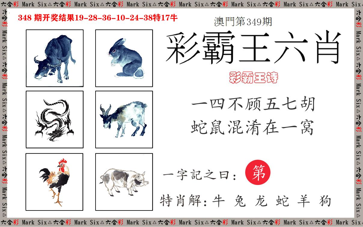 彩霸王六肖 第349期