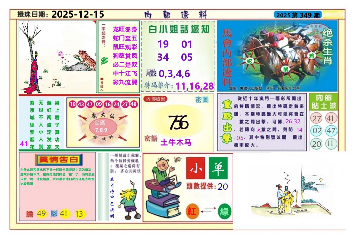 澳门内部透料A 第349期