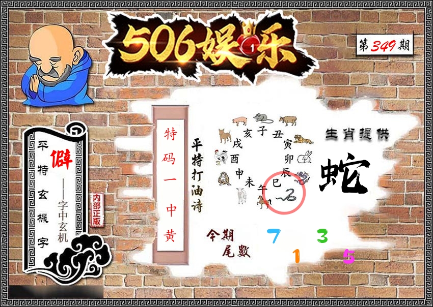 内部玄机 第349期