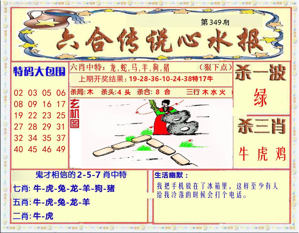 六合传说心水报 第349期