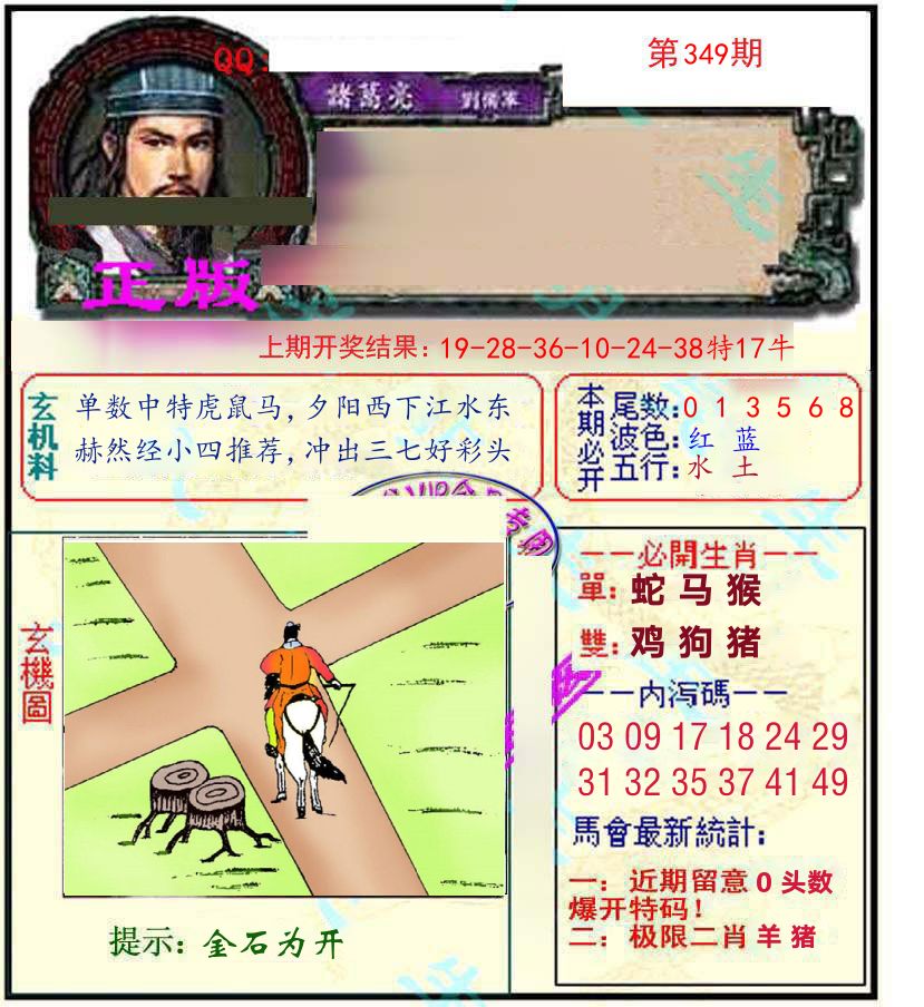 诸葛亮玄机 第349期