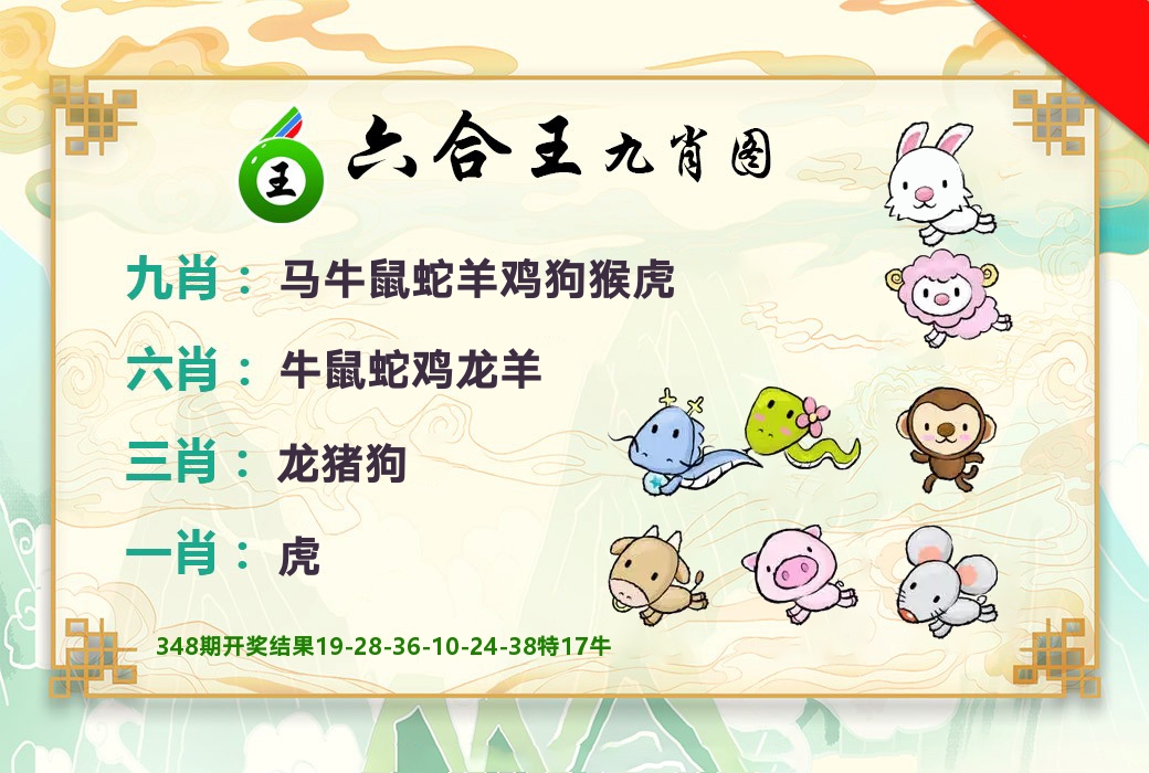 六合王九肖图 第349期