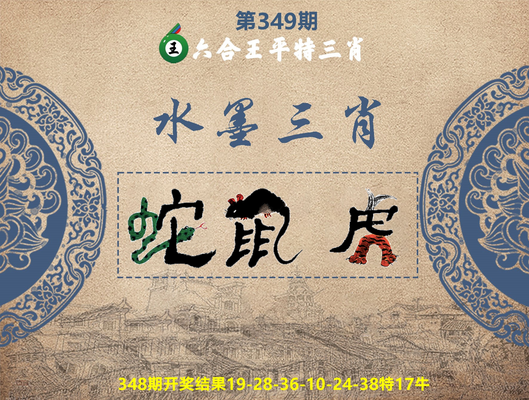 六合王水墨三肖 第349期