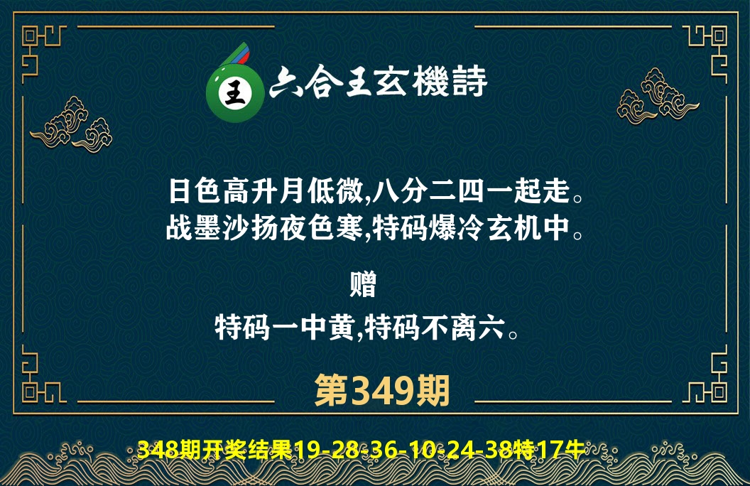 六合王玄机诗 第349期