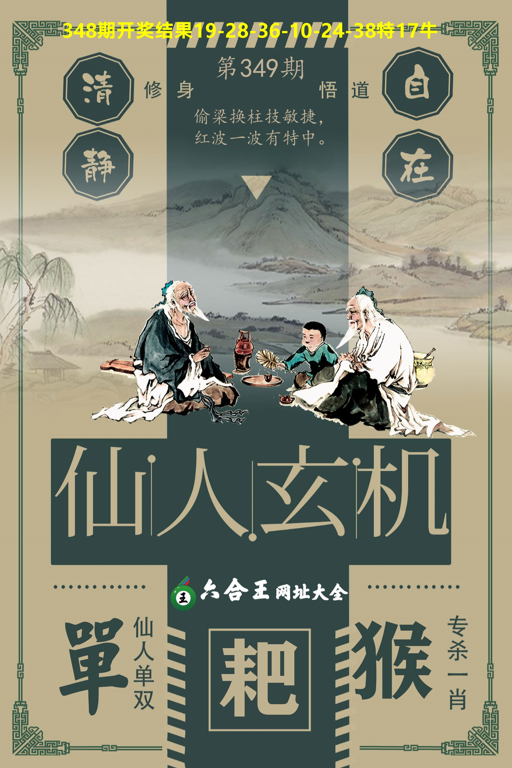 六合王仙人玄机 第349期