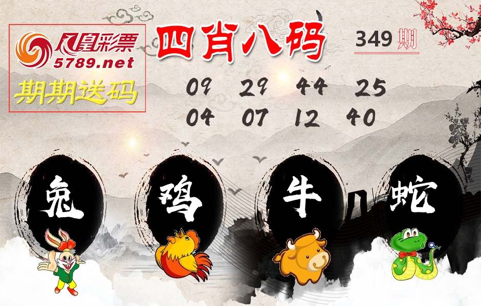 四肖八码期期送 第349期