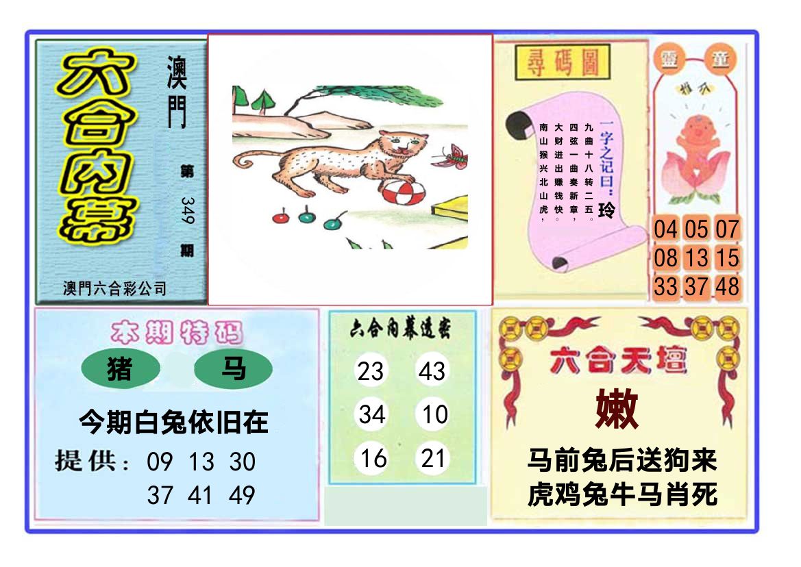 六合内幕 第349期