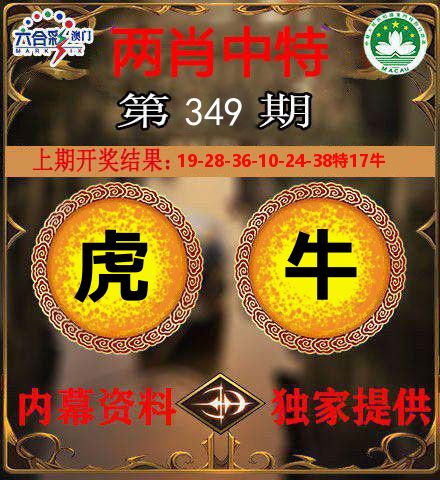 两肖中特 第349期