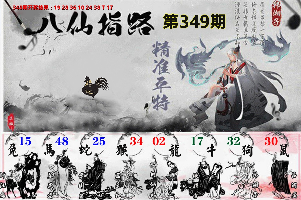 八仙指路 第349期