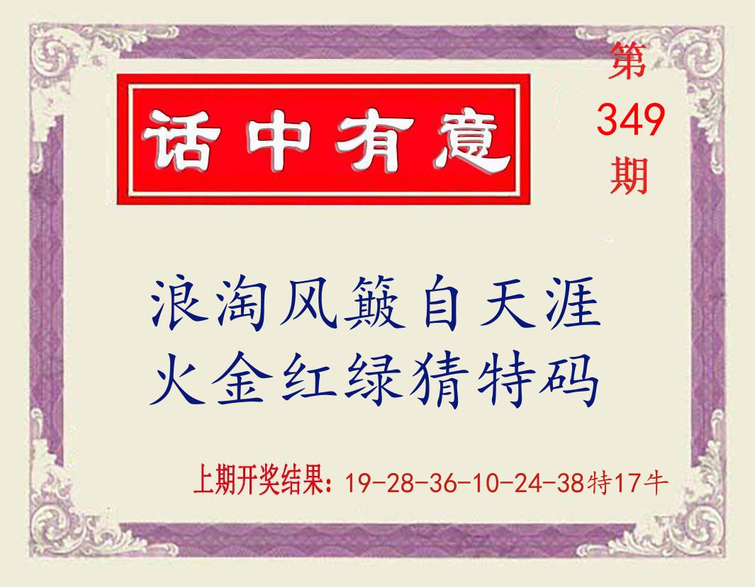 话中有意 第349期