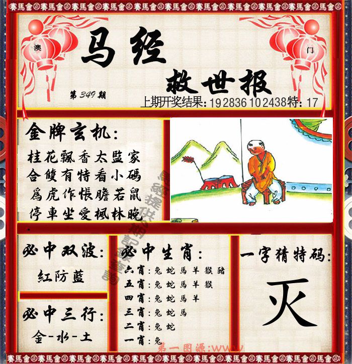 马经救世报 第349期