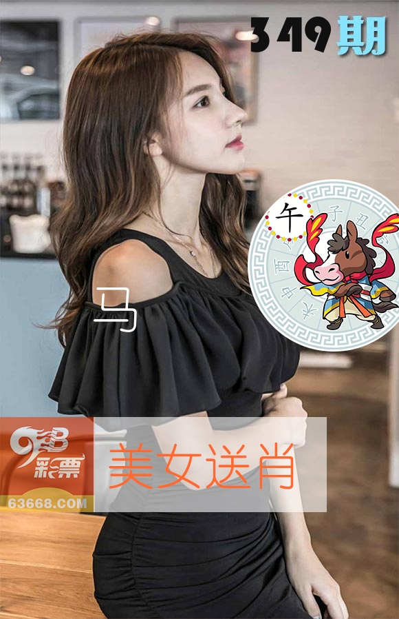 美女送肖 第349期