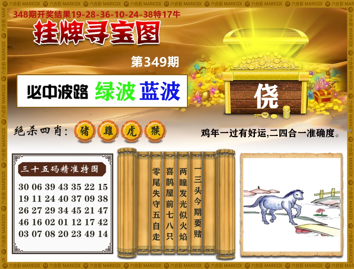 澳门挂牌寻宝 第349期