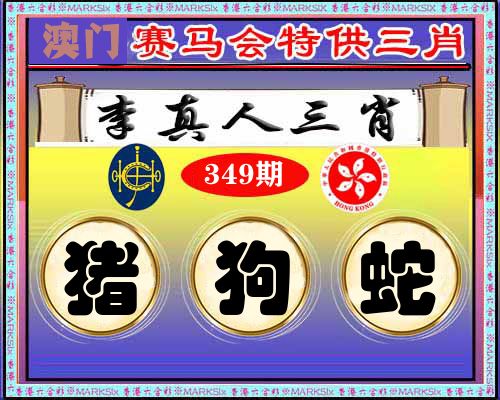特供三肖 第349期