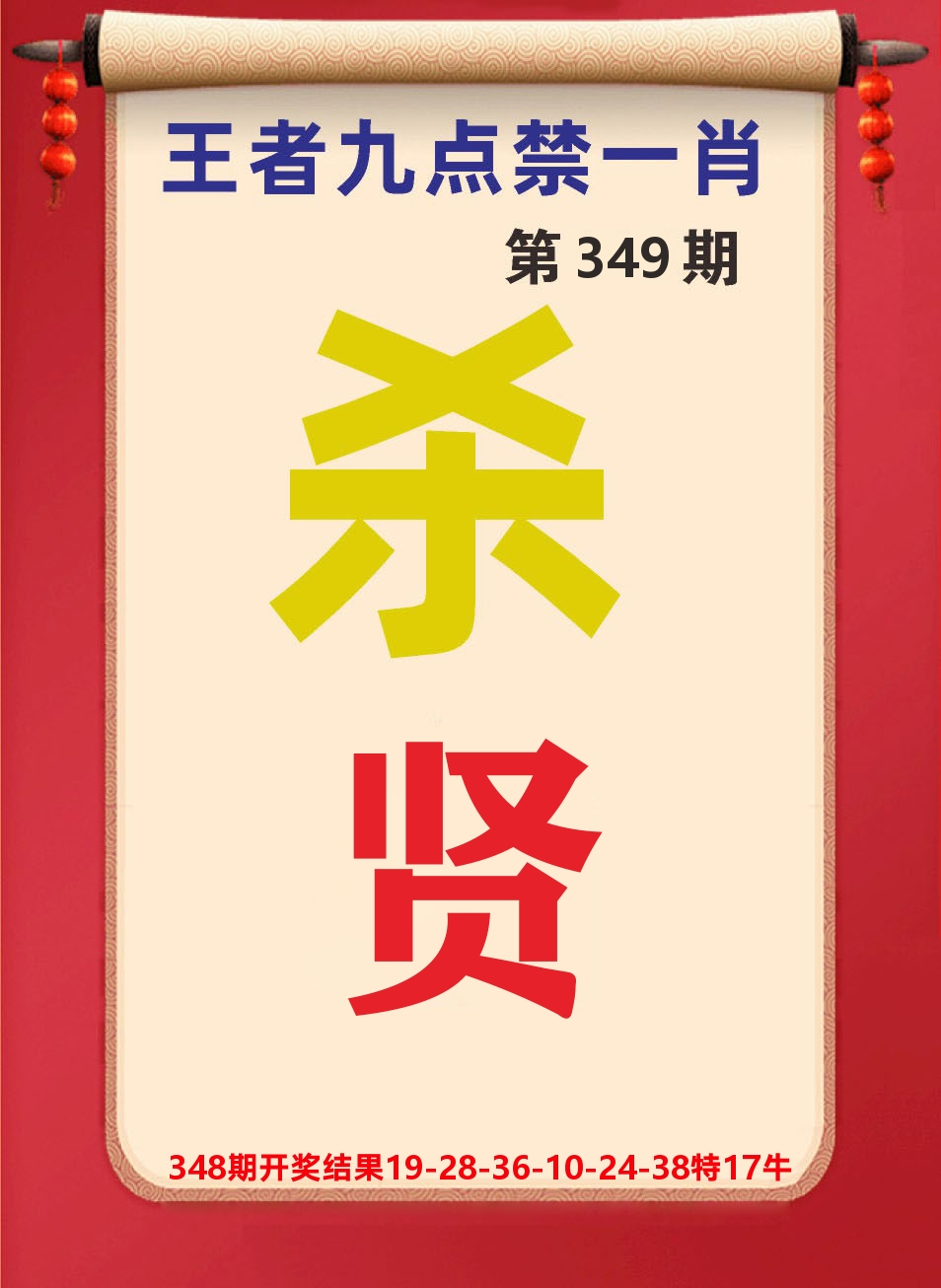澳门天天赚B 第349期
