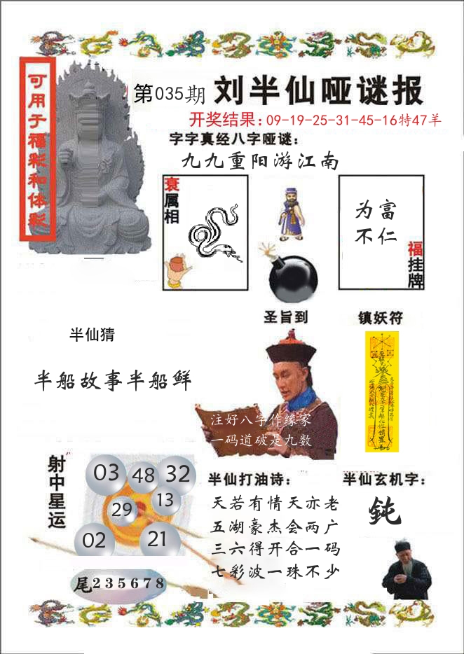 刘半仙哑谜报 第35期