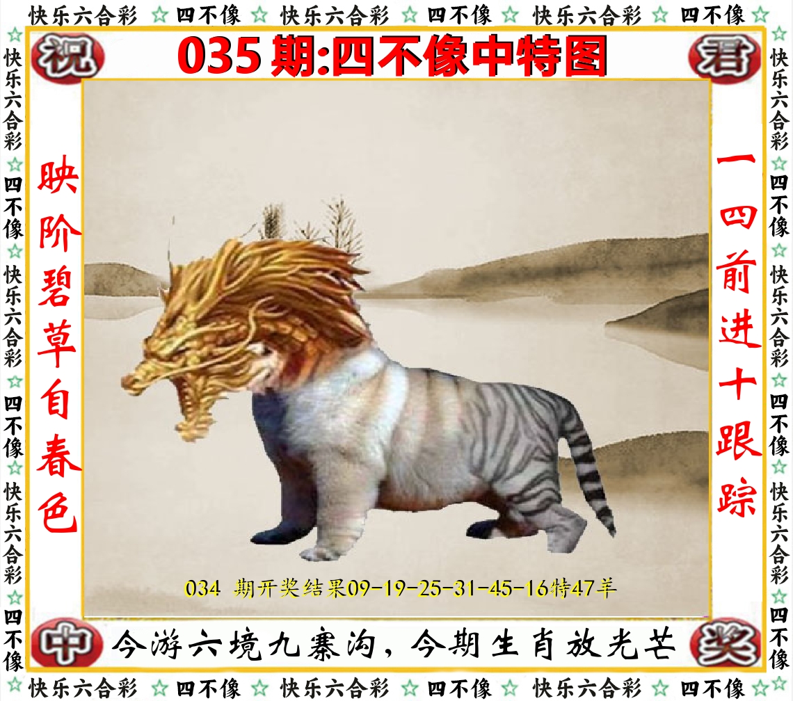 四不像中特图 第35期