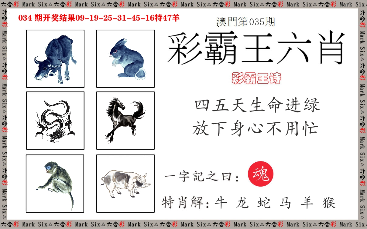 彩霸王六肖 第35期