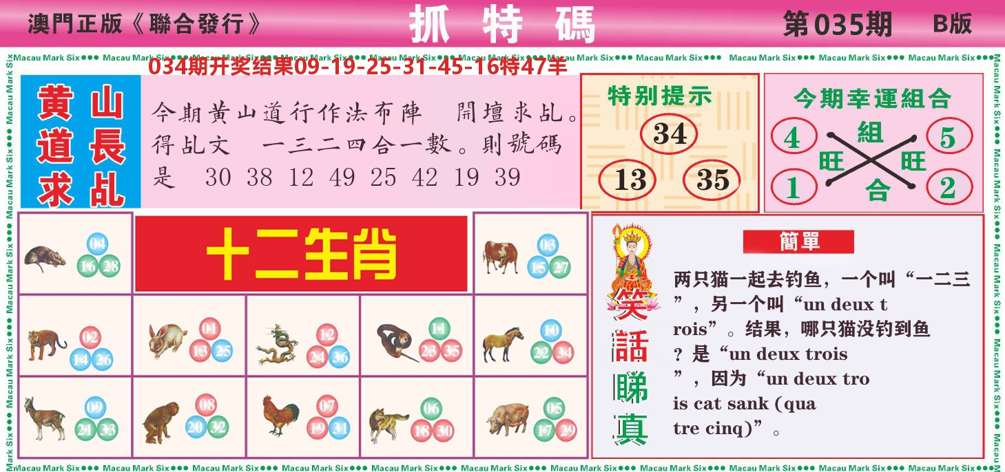 澳门抓特码B 第35期