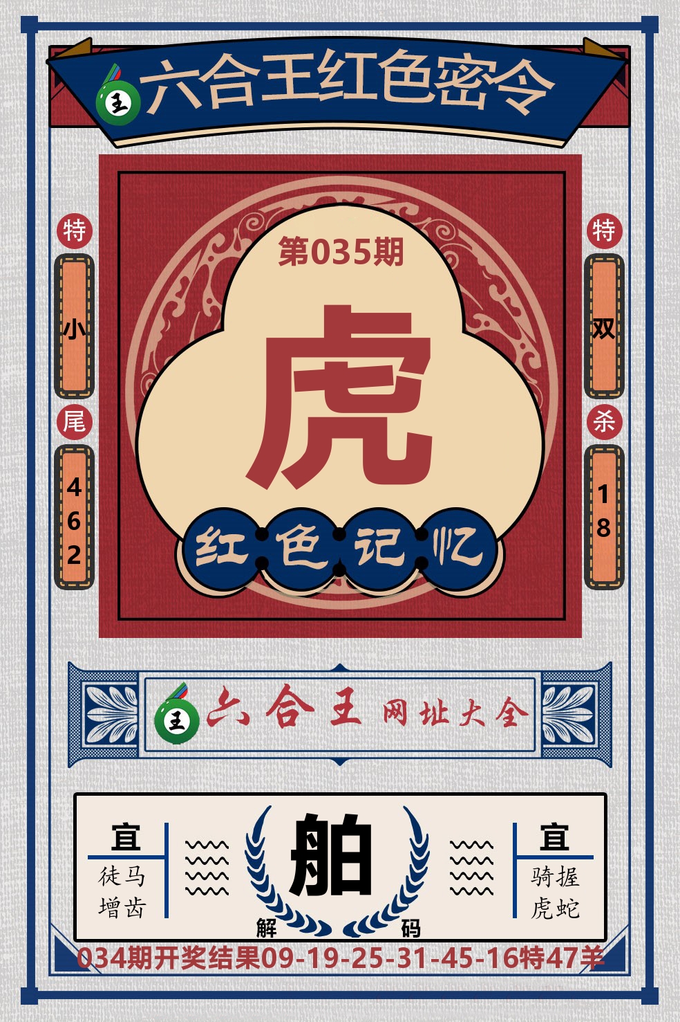 六合王红色密令 第35期