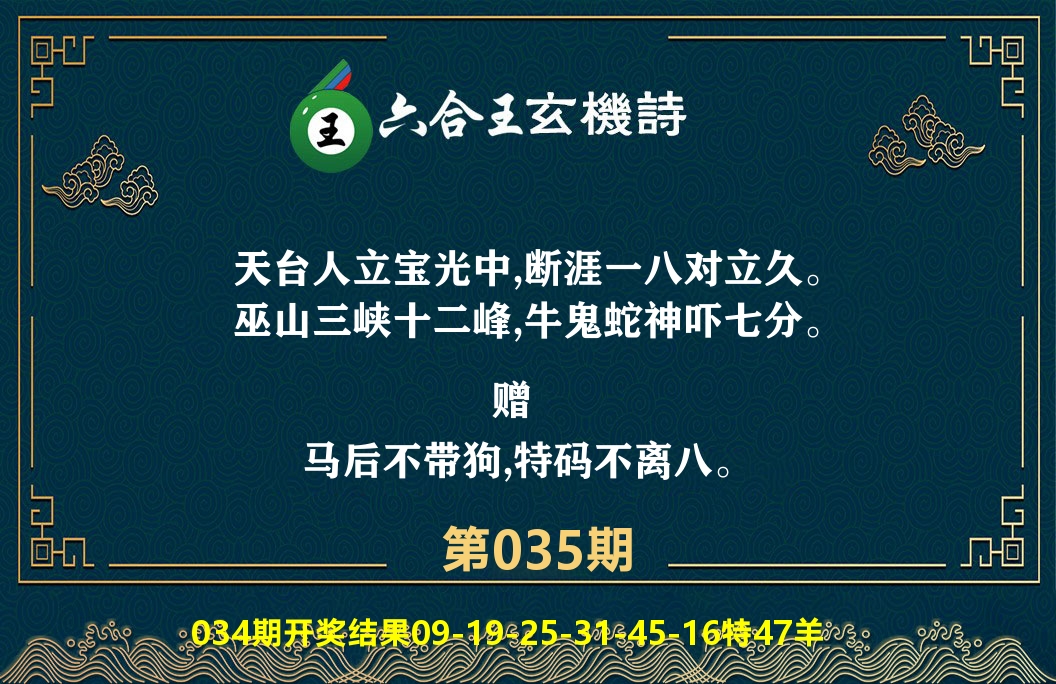 六合王玄机诗 第35期