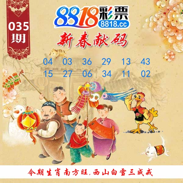 新春献码 第35期
