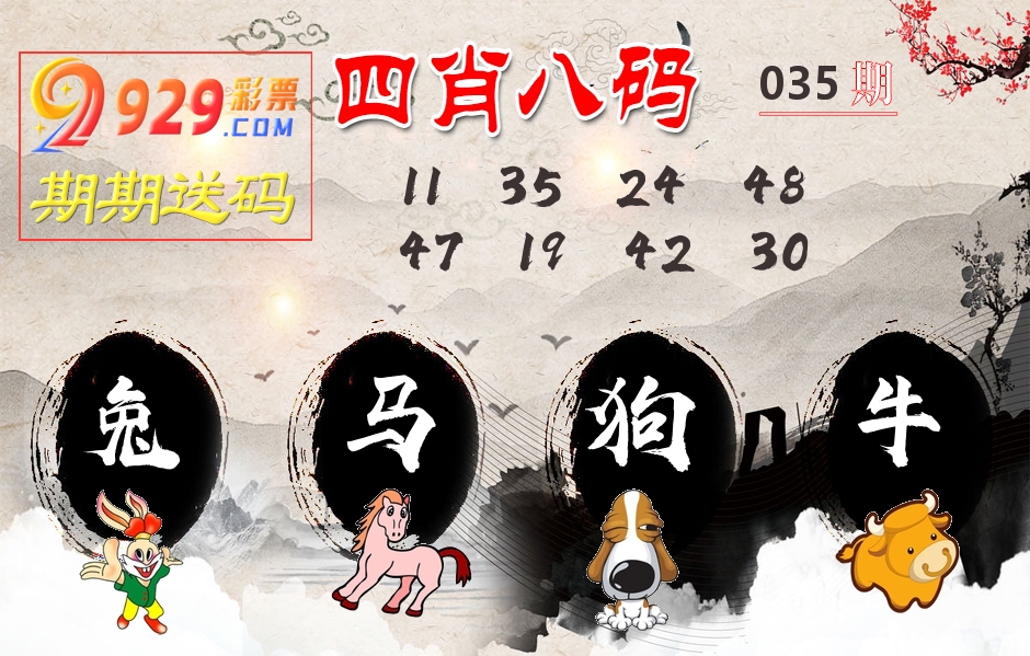 四肖八码期期送 第35期