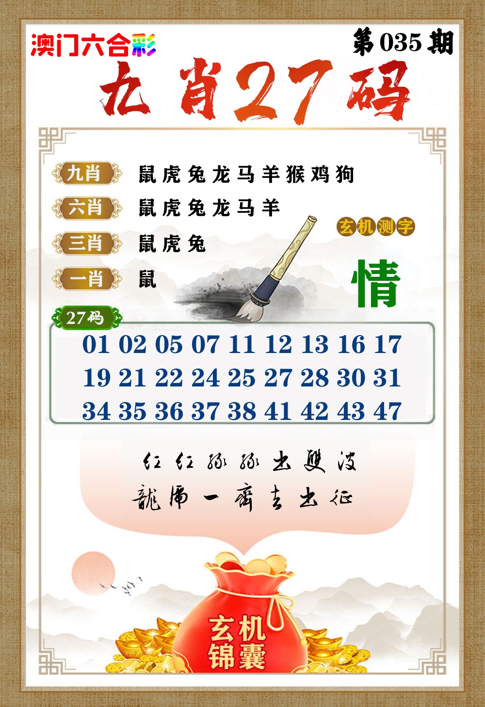 玄机锦囊 第35期