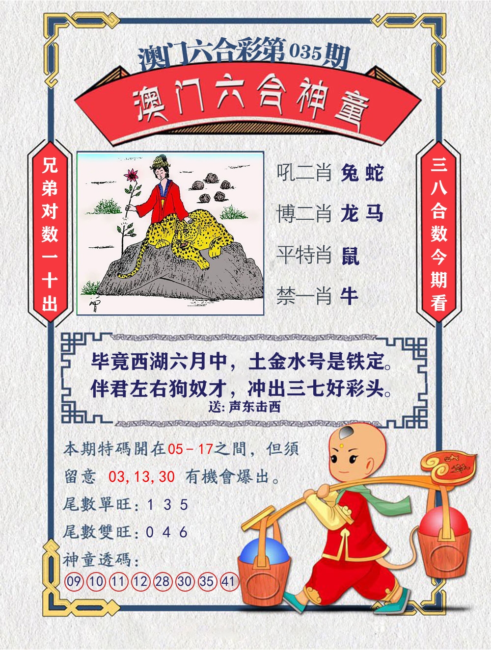 六合神童 第35期