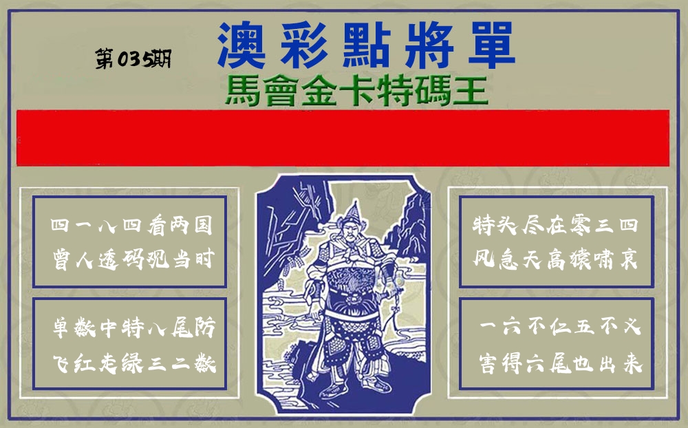 点将军 第35期