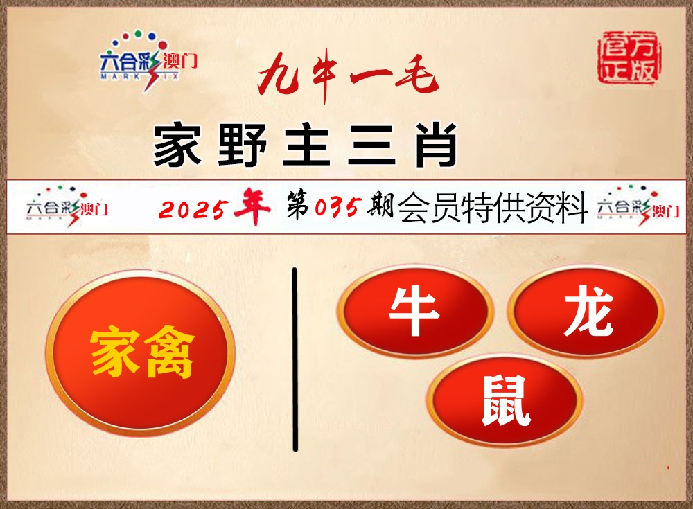 会员特供资料 第35期