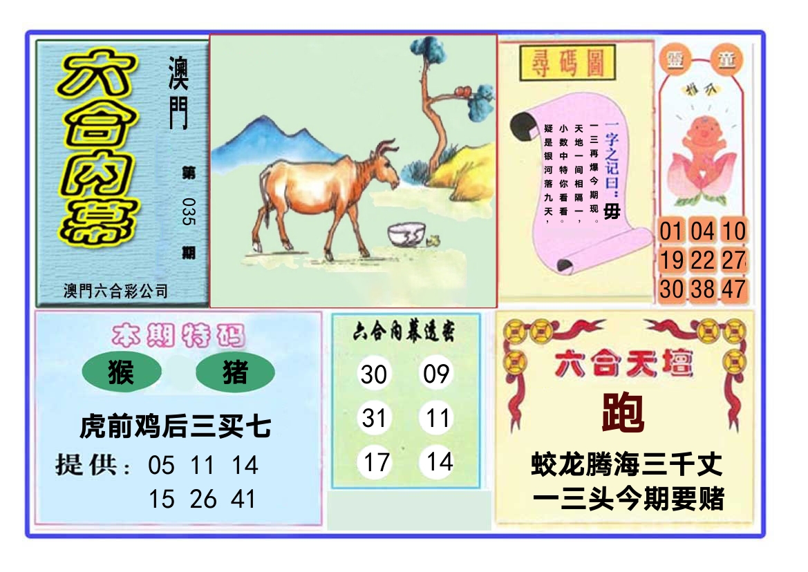 六合内幕 第35期