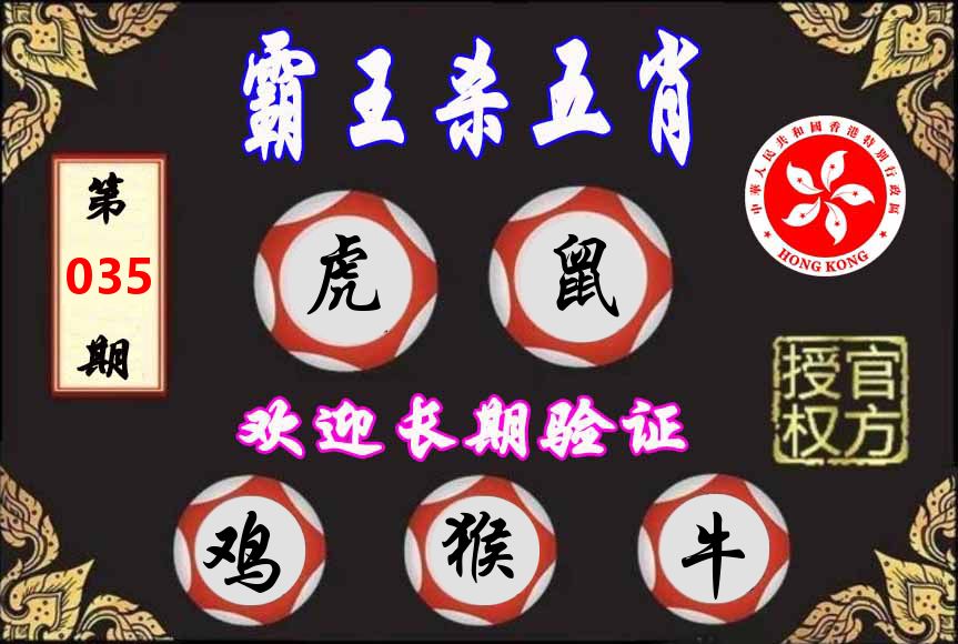 霸王杀肖 第35期
