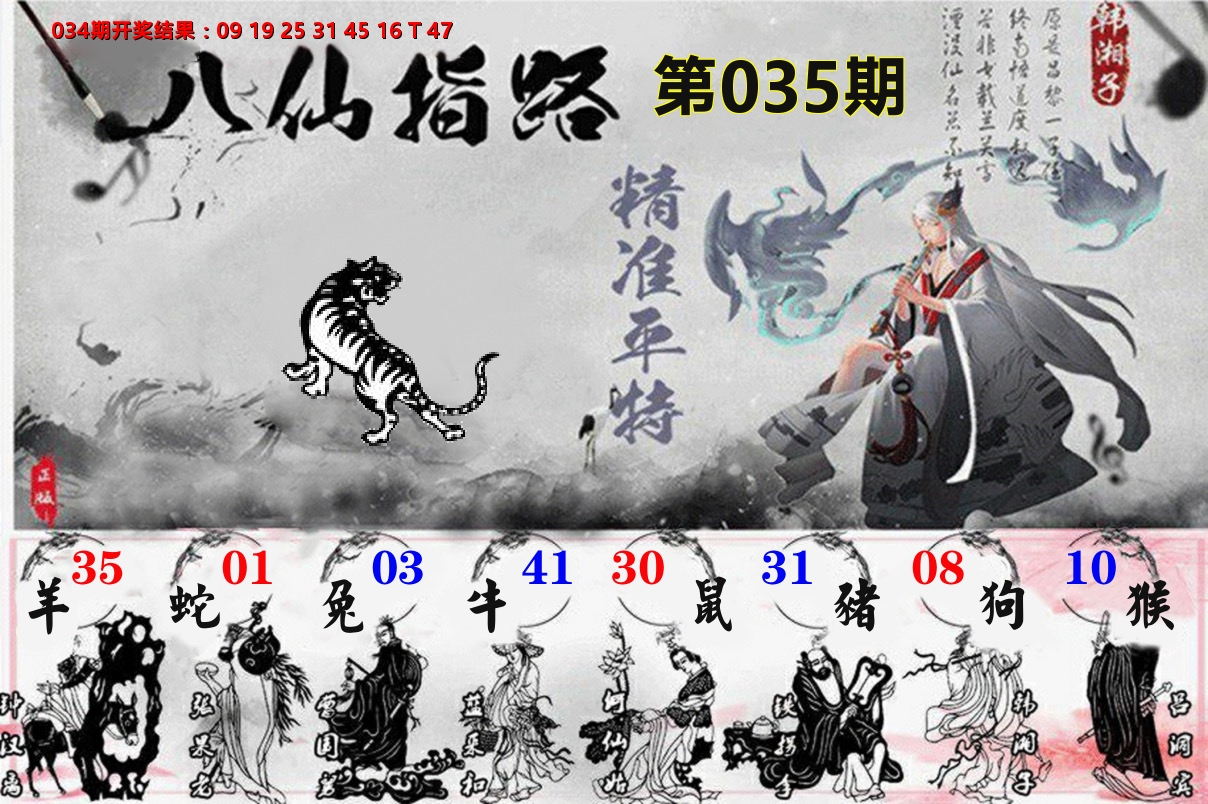 八仙指路 第35期