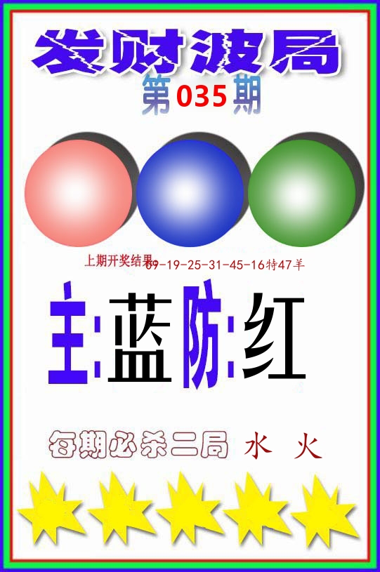 发财波局 第35期