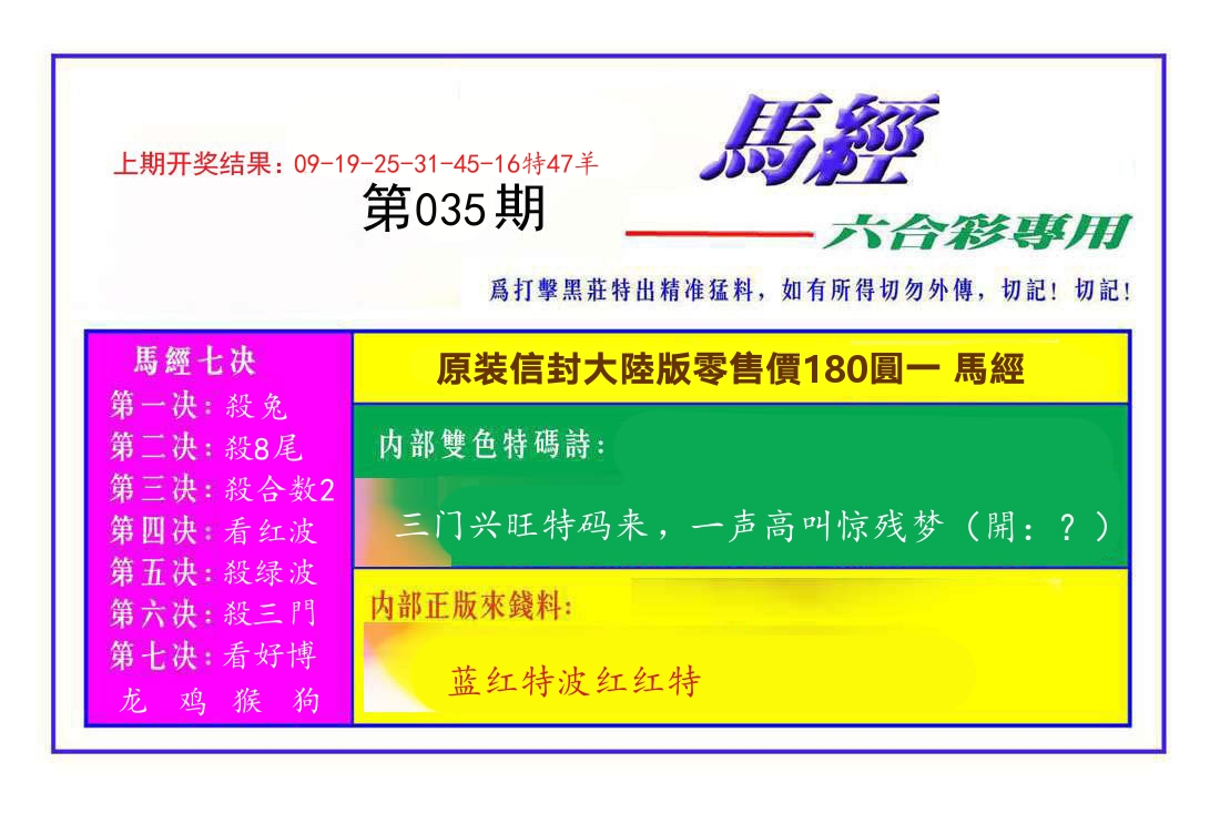 六合彩专用马经 第35期