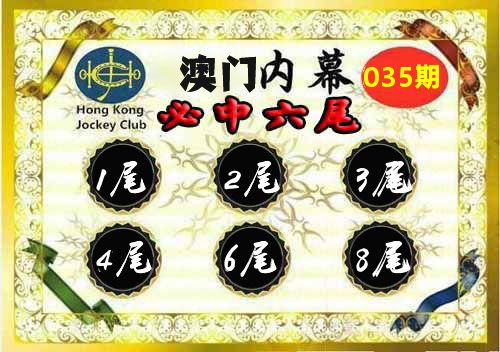 澳门内幕 第35期