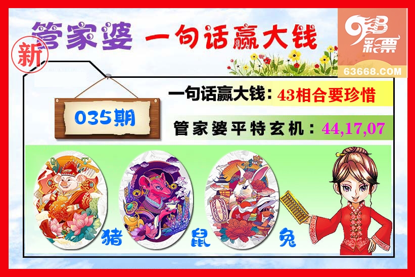 管家婆 第35期