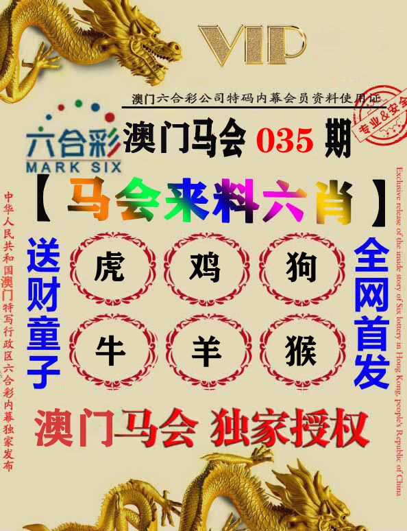 马会来料六肖 第35期