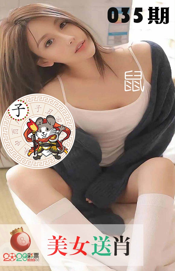 美女送肖 第35期