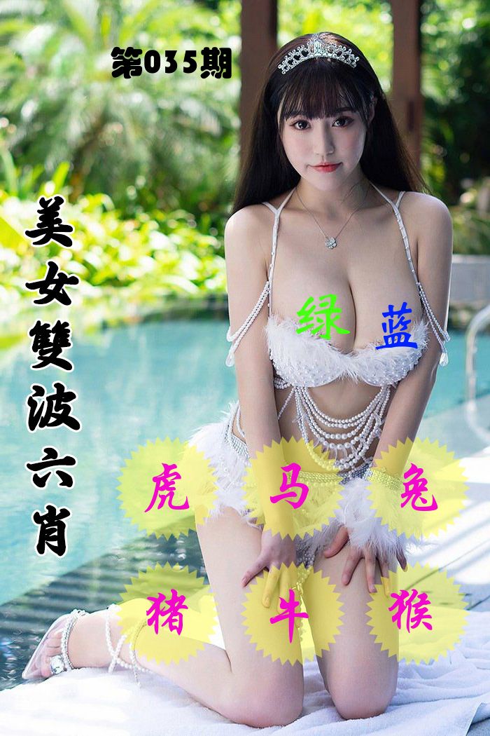 美女双波六肖 第35期