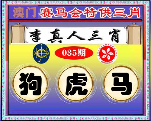 特供三肖 第35期