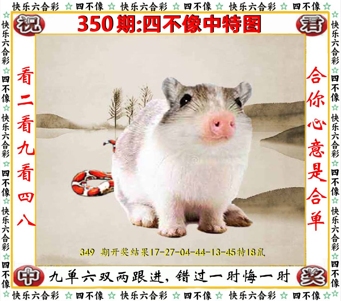 四不像中特图 第350期