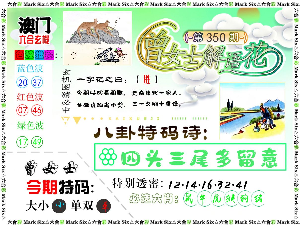 曾女士解语花 第350期