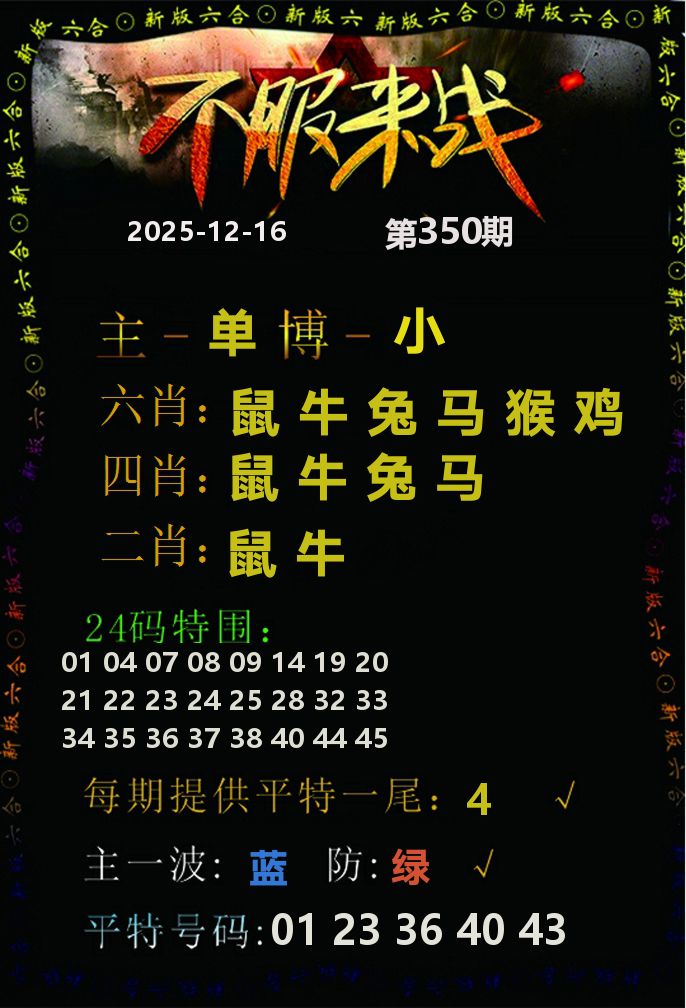 不服来战 第350期