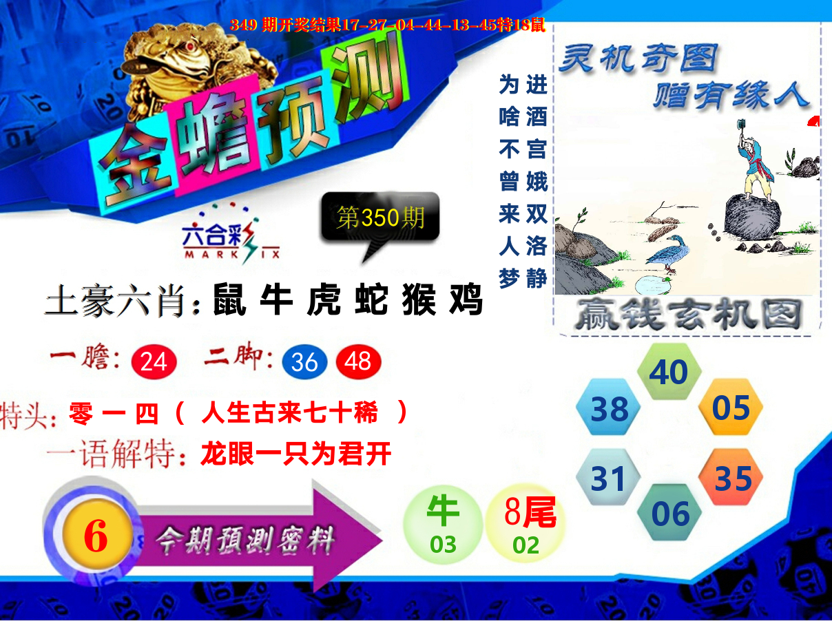 金蟾预测 第350期