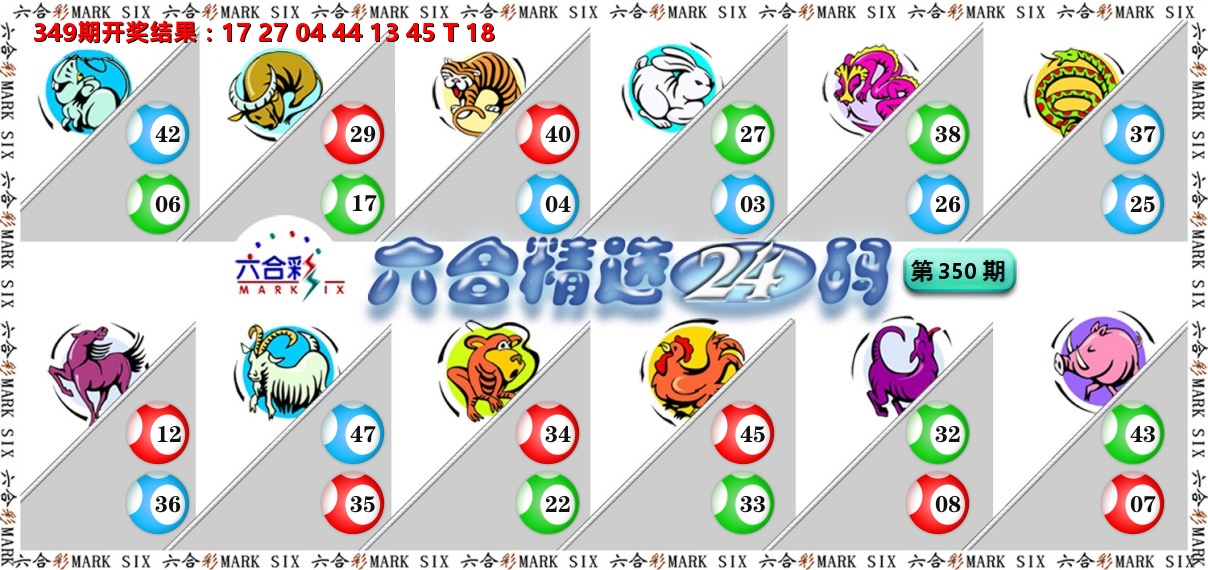 六合精选24码 第350期