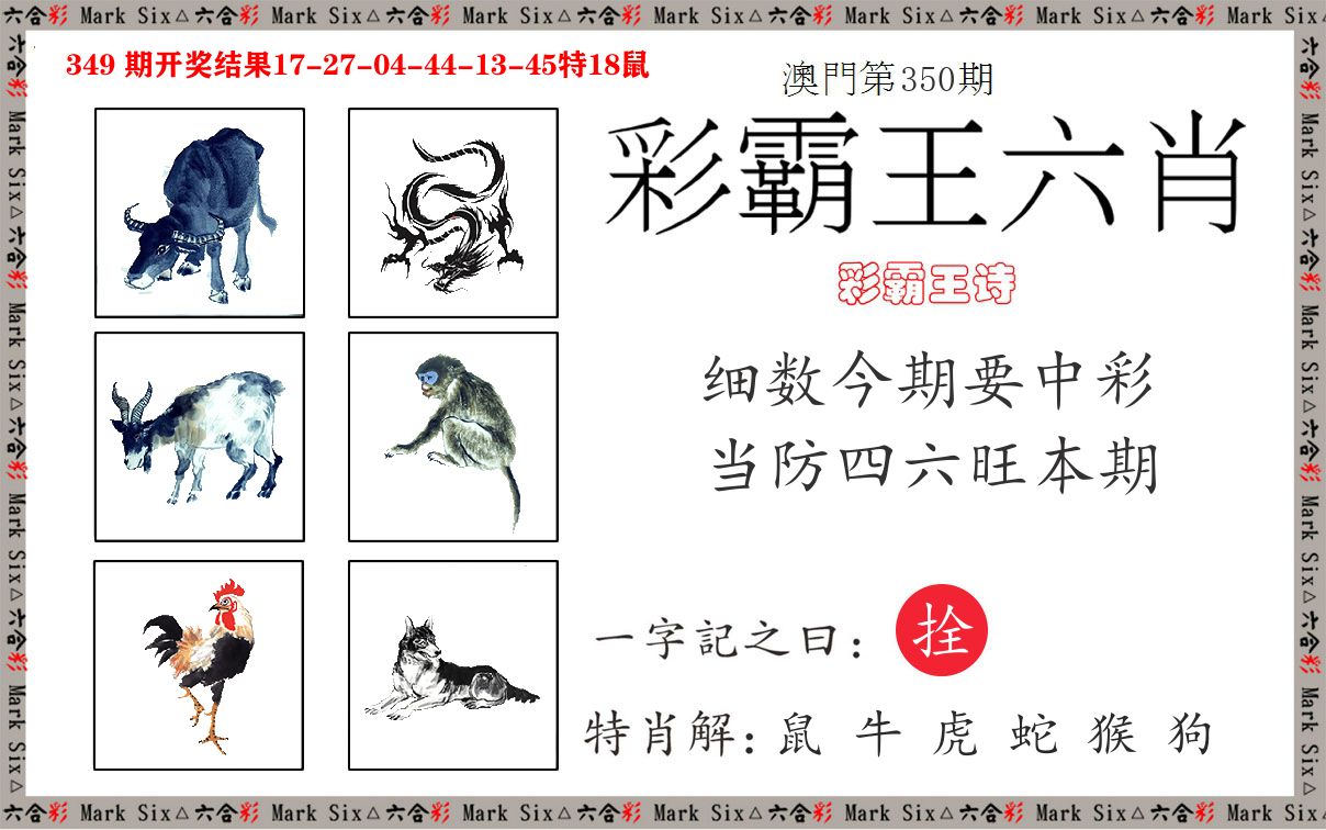彩霸王六肖 第350期