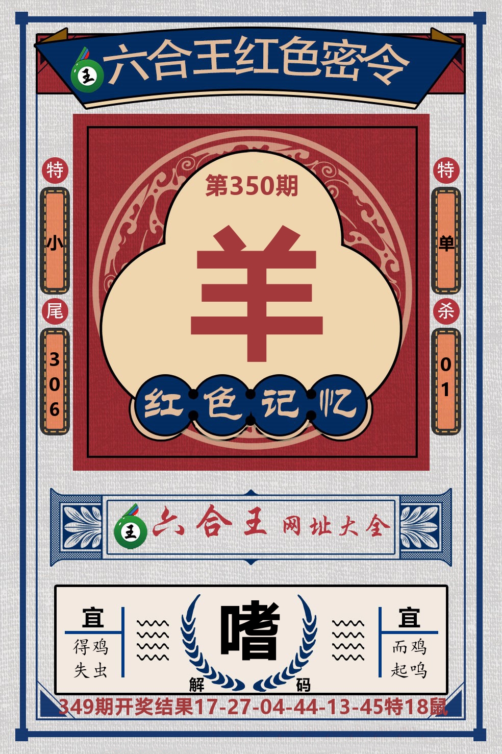 六合王红色密令 第350期